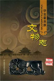 伊金霍洛旗文物志