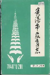贵港市教育志