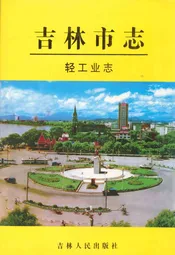 吉林市志·轻工业志