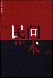 齐鲁民间艺术通览