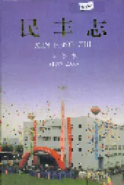 民丰志 续修本