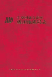 宁夏回族自治区煤田地质局志