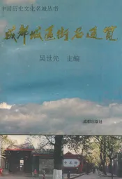 成都城区街名通览