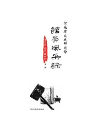 河北省文史研究馆馆员风采录