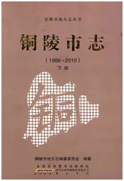 铜陵市志(1986-2010)下册
