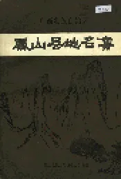 广西壮族自治区凤山县地名集