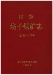 山东坊子煤矿志(1740-1990)