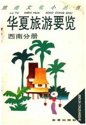 华夏旅游要览 西南分册