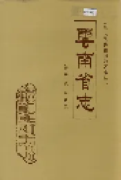 云南省志 卷三十八 水利志