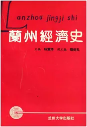 兰州经济史