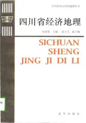 四川省经济地理[中国省市区经济地理丛书]