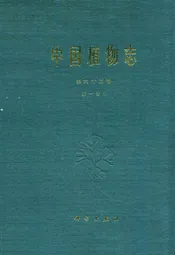 中国植物志 第六十五卷 第一分册