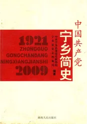 中国共产党宁乡简史