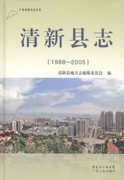 清新县志(1988-2005)