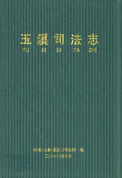 玉溪司法志