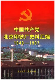 中国共产党北京印钞厂史料汇编 1949-1997