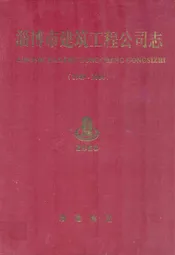 淄博市建筑工程公司志(1949-2004)