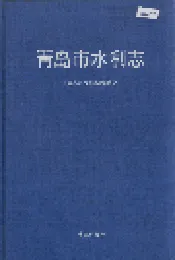 青岛市水利志