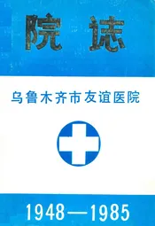 《乌鲁木齐市友谊医院院志》(1948-1985)