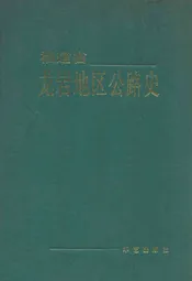 福建省龙岩地区公路史