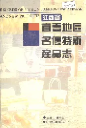 江西省宜春地区名优特新产品志