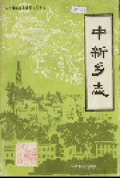 中新乡志