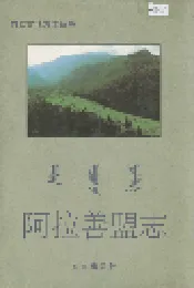 阿拉善盟志