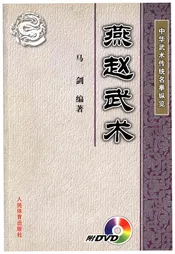中华武术传统名拳纵览 燕赵武术
