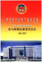 中国人民政治协商会议东乌珠穆沁旗委员会志(1981-2007)