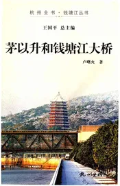 茅以升和钱塘江大桥