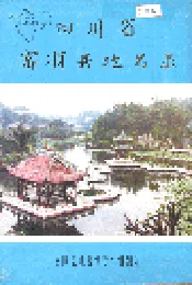 四川省富顺县地名录