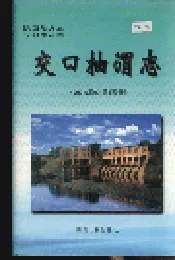 交口抽渭志