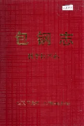 包钢志 科学技术志