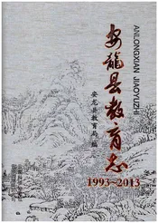 安龙县教育志(1993-2013)