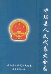 呼玛县人民代表大会志