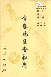 宜春地区金融志