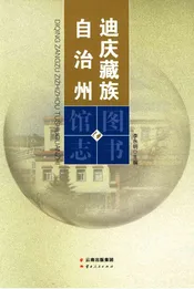 迪庆藏族自治州图书馆志
