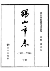 锡山市志1986-2000下册