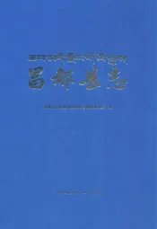 昌都县志