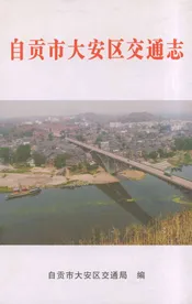 自贡市大安区交通志