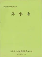 青岛市志·外事志