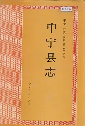 中宁县志