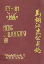 马钢江东公司志(1979-1988)