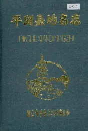 平湖县地名志