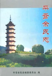 平苍余氏志