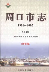 周口市志上册评审稿