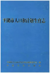 平湖市人口和计划生育志