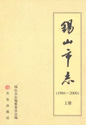 锡山市志(1986-2000)上册