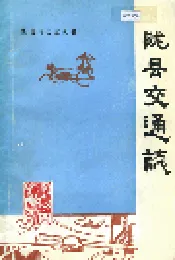 陇县交通志