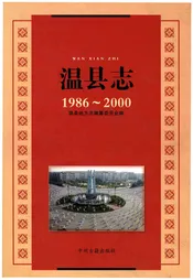 温县志（1986-2000）
